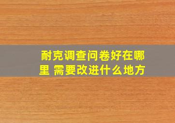 耐克调查问卷好在哪里 需要改进什么地方